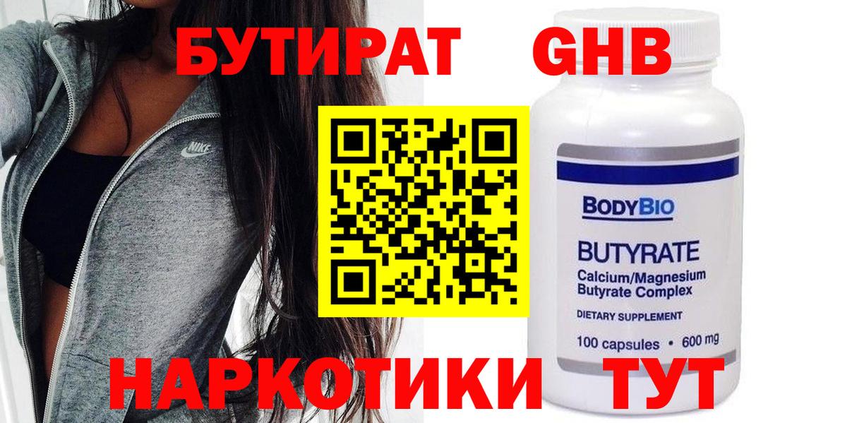 Бутират Butirat Рузаевка