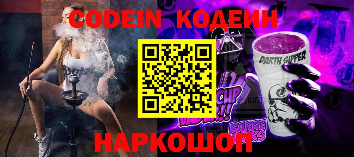 Рузаевка  Codein напиток Lean (лин)  купить закладку  Вход с VPN 