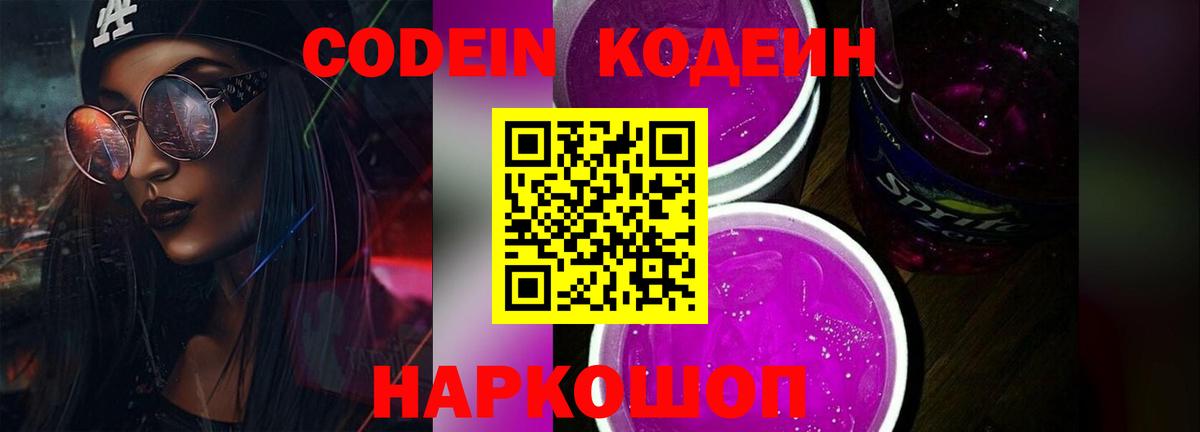 Codein Purple Drank Рузаевка